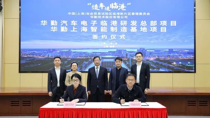 全面發力汽車電子，華勤技術研發制造基地簽約落戶上海臨港