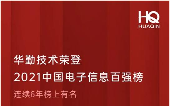 華勤技術(shù)榮登2021中國(guó)電子信息百?gòu)?qiáng)榜第18位