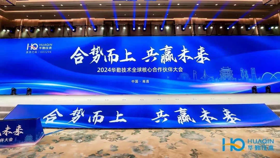 合勢而上，共贏未來 | 2024華勤技術全球核心合作伙伴大會成功舉辦