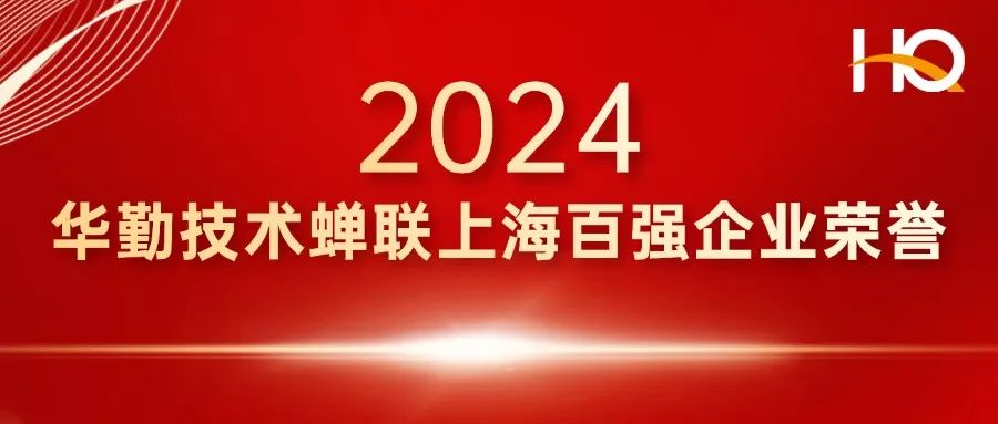 總部經濟 輻射全球 | 華勤技術登榜上海百強企業，蟬聯多項榮譽
