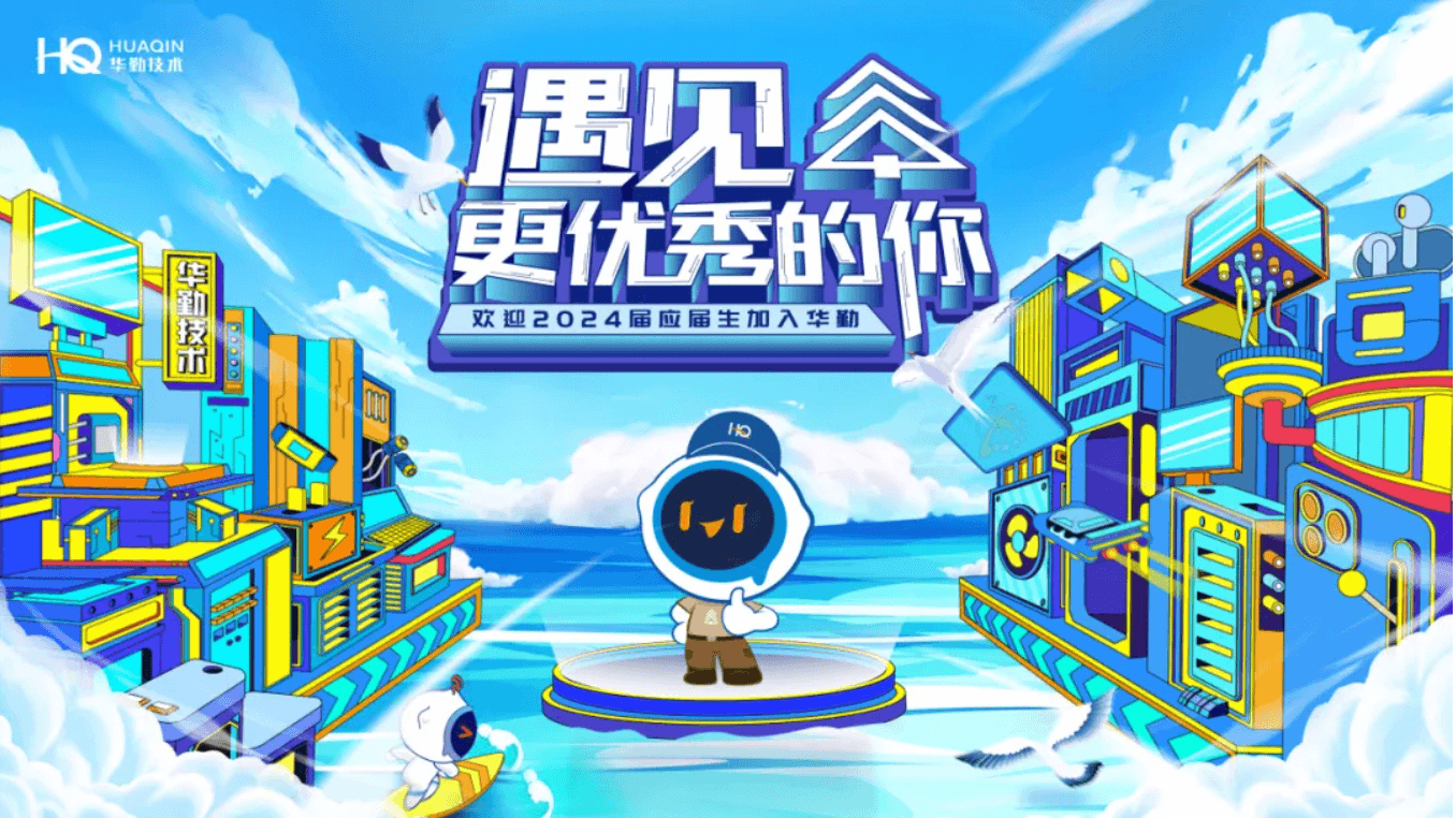 遇見更優秀的你 | 歡迎2024年千位優秀應屆生加入華勤技術！