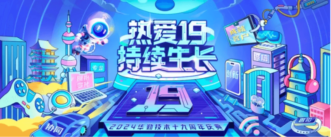 華勤技術19周年慶典 | 愿景升級，攜手共贏