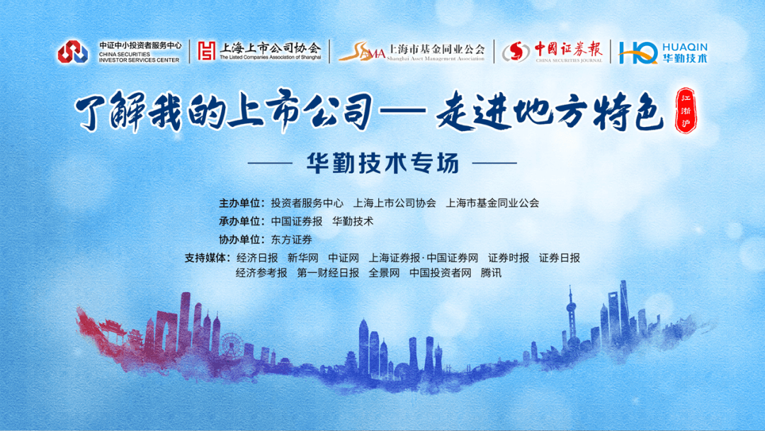 “了解我的上市公司—走進地方特色”華勤技術(shù)專場成功舉辦