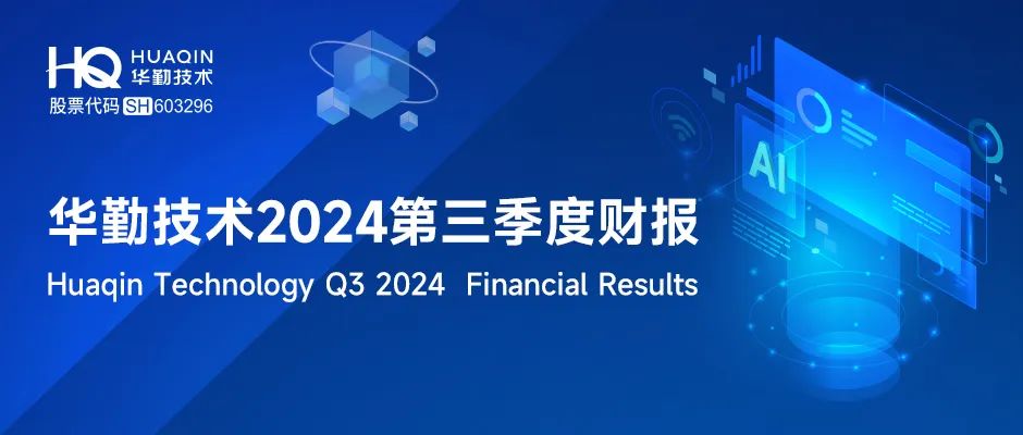 一圖看懂 | 華勤技術(shù)2024年第三季度財報