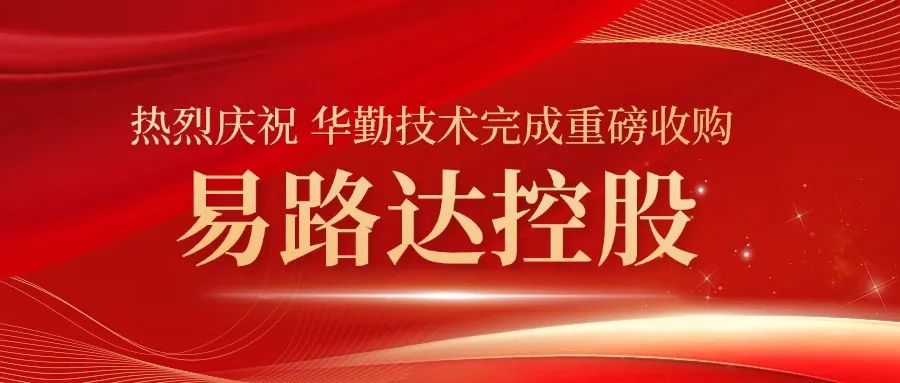 華勤技術完成重大收購！易路達控股正式成為華勤技術控股子公司
