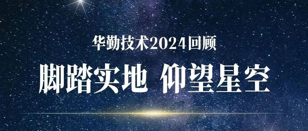 腳踏實地 仰望星空 | 華勤技術2024回顧