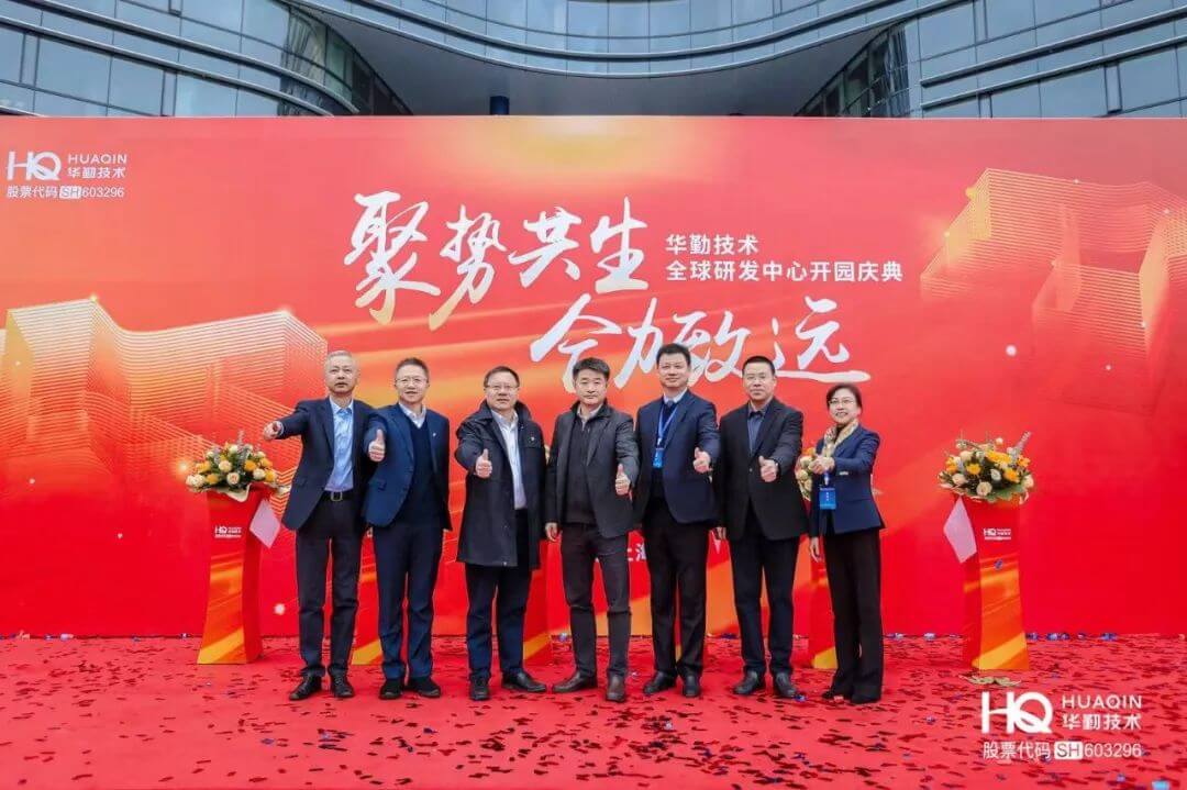 “聚勢共生，合力致遠”華勤技術2025年全球核心合作伙伴大會暨全球研發中心開園慶典圓滿舉行