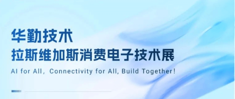 共赴拉斯維加斯盛宴！2025華勤技術消費電子技術展成功舉辦