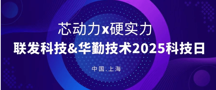 聯發科技&華勤技術2025年科技日會議成功舉辦，共繪芯賽道新藍圖！