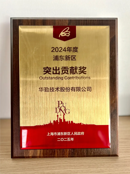 華勤技術(shù)榮獲2024年度上海市浦東新區(qū)突出貢獻(xiàn)獎(jiǎng)